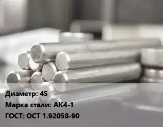 Круг алюминиевый 45 Марка: ак4-1 ГОСТ: ОСТ 1.92058-90